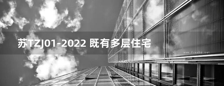 苏TZJ01-2022 既有多层住宅加装电梯通用图则